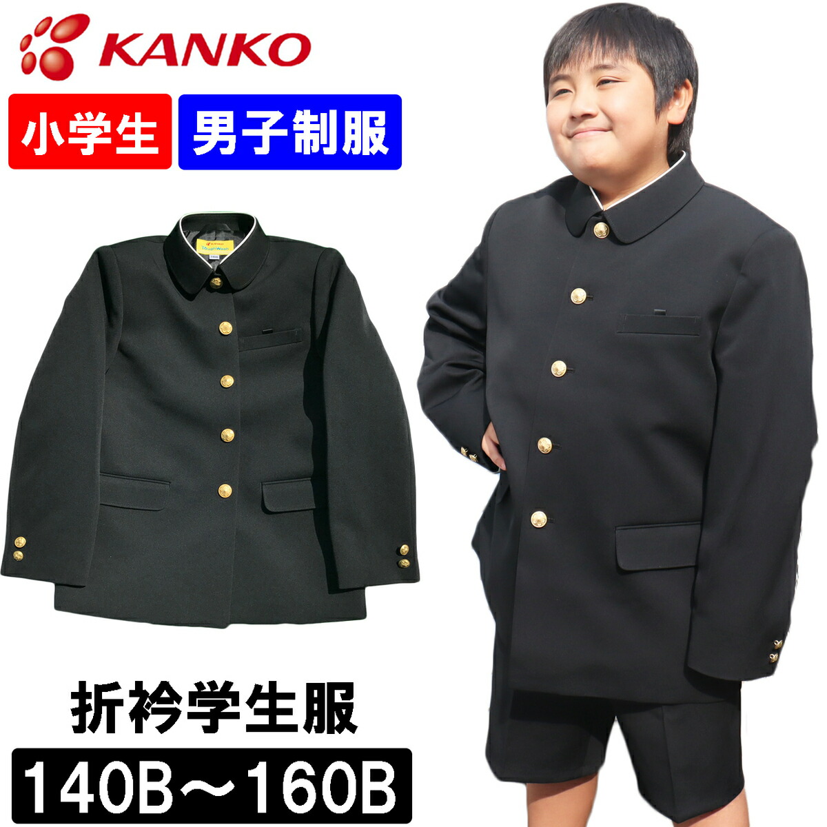 maaaam カンコー学生服 135A 楽天市場】カンコー学生服 制服 学生服 上衣 折衿小学校 小学生