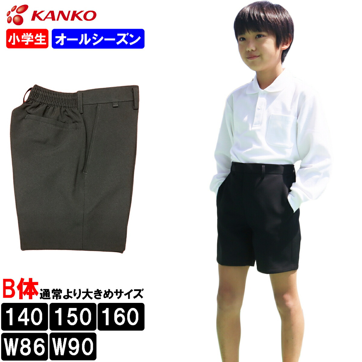 楽天市場】カンコー学生服 ブラック 小学生 夏用 スクール半ズボン 大きいサイズ 制服 男子 折衿学生服 サマー半ズボン B体 制服ズボン  学生服ズボン 半ズボン 140B 150B 160B W86 W90 無地 黒色 制服半ズボン KANKO KN3364 :  ふくや-HappyClothesStore