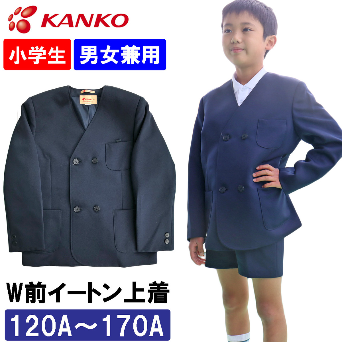 楽天市場】カンコー学生服 制服 学生服 上衣 折衿小学校 小学生