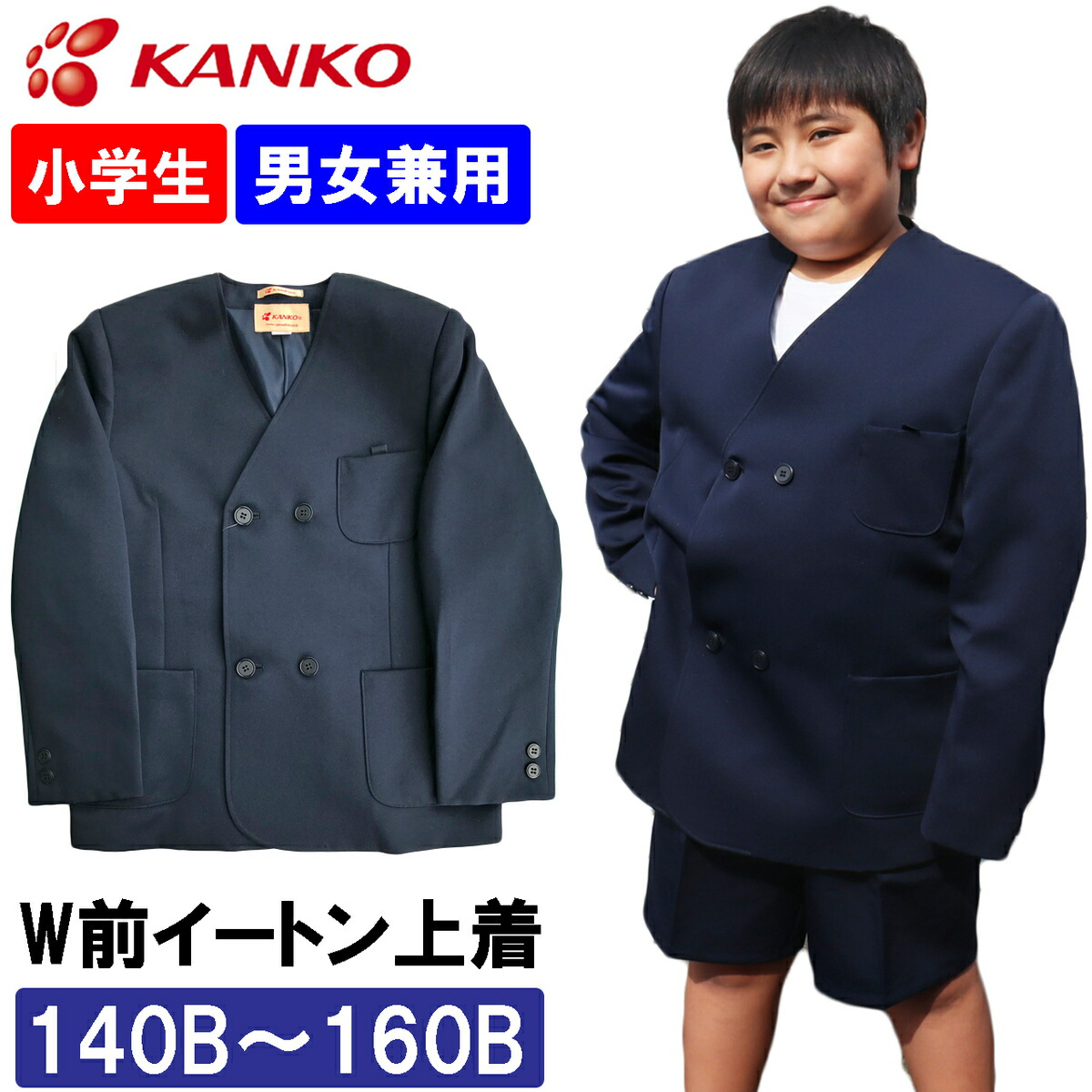 楽天市場】カンコー学生服 制服 学生服 イートン学生服 上着 小学生