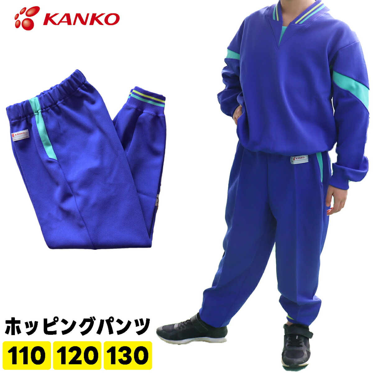 楽天市場】カンコー学生服 体操服 カンコー ジャージ キッズ