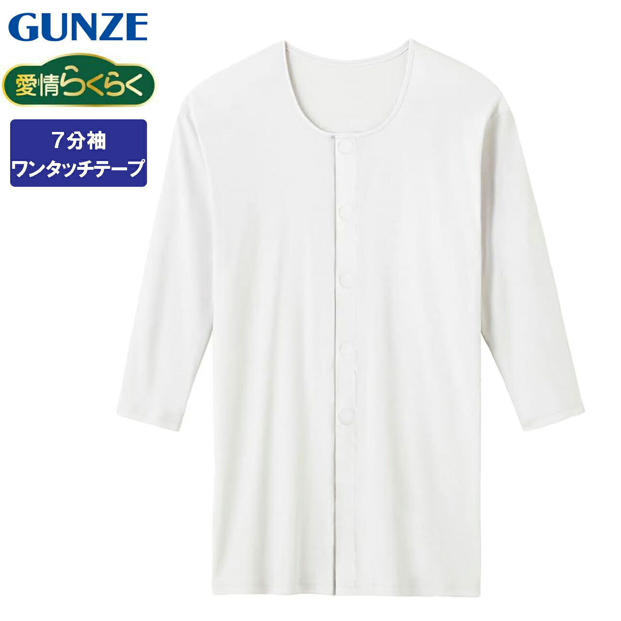 楽天市場】グンゼ 前開き 肌着 介護用 7分袖ワンタッチシャツ インナー
