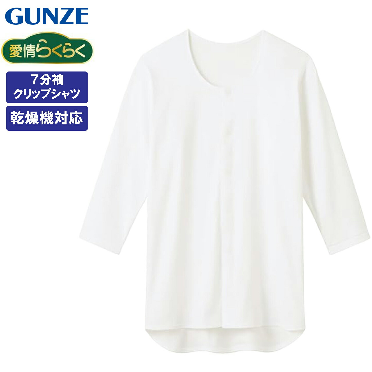楽天市場】グンゼ 前開き 7分袖ボタン付きシャツ 介護用肌着 インナー