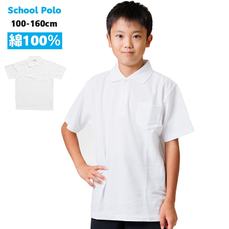 楽天市場】ポロシャツ キッズ スクールポロシャツ 180cm 半袖 長袖 白