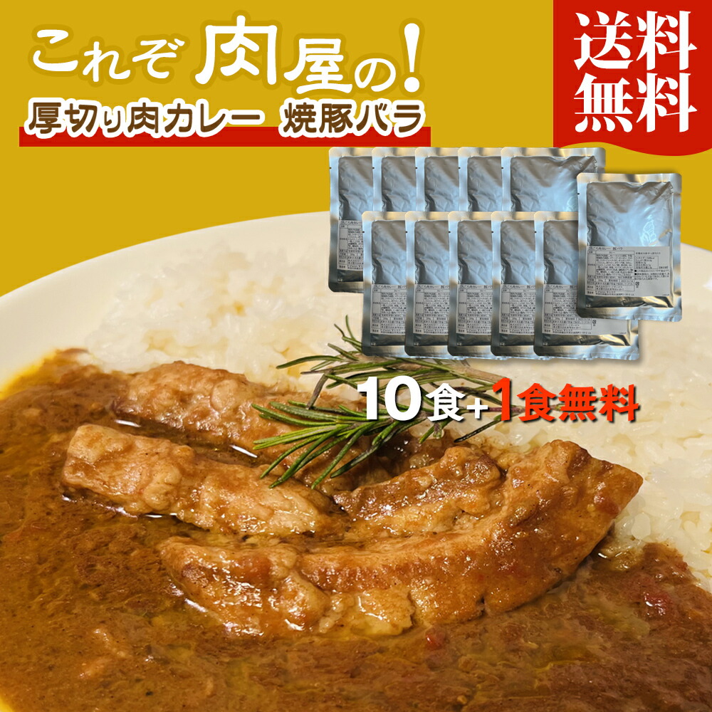 <br>在庫復活!! 10食＋1食無料【これぞ肉屋の！厚切り肉カレー 焼豚バラ】 送料無料 セット 200g 一枚肉 豚肉 レトルト カレー  本格カレー 常温 ポークカレー 豚バラ まとめ買い 大容量<br>