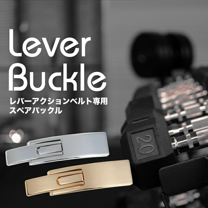 レバーバックルシルバーレバーアクションベルトスペアパワーベルトトレーニングベルト筋トレ