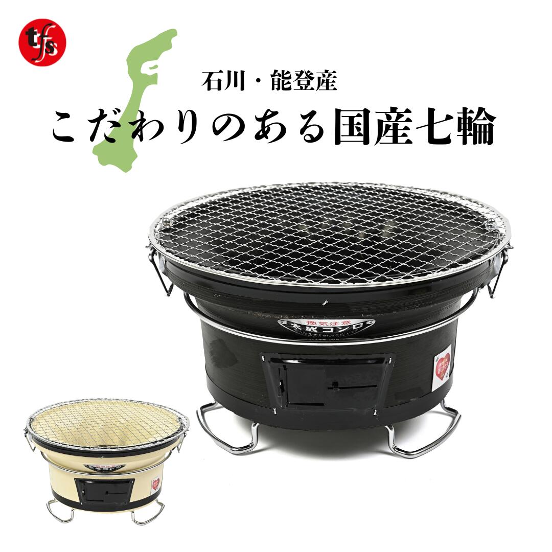 楽天市場】【七輪】 奥能登 天然珪藻土 切り出し七輪 長角25号網・炭一