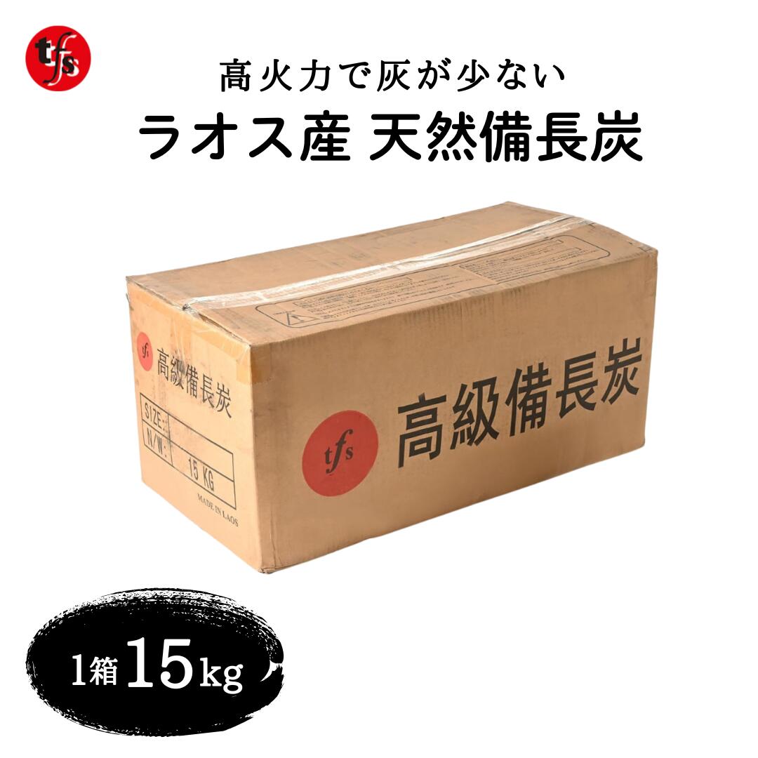 楽天市場】ラオス 備長炭 切小丸 15kg Mサイズ 直径1.5cm〜2.5cm 長さ