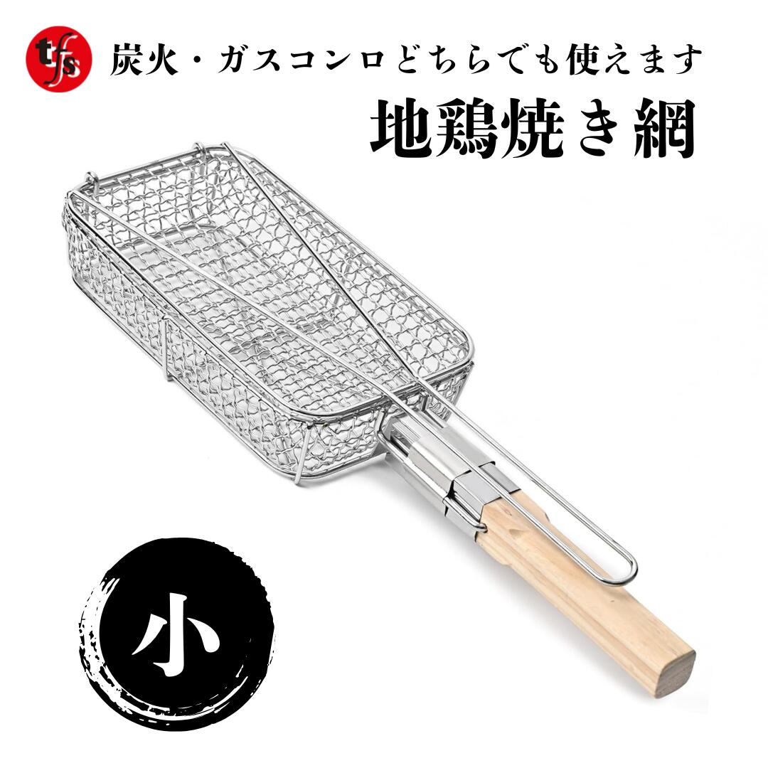 【TFS】地鶏焼きグリル とり煎り用 網 (小) カセットコンロ＆炭火O.K.!!