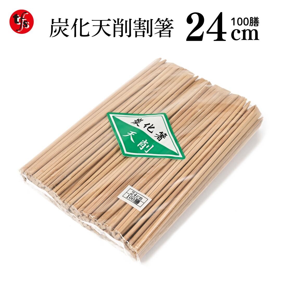 【お役目用炭化天削箸】竹箸24糎 炭化天削 100膳入