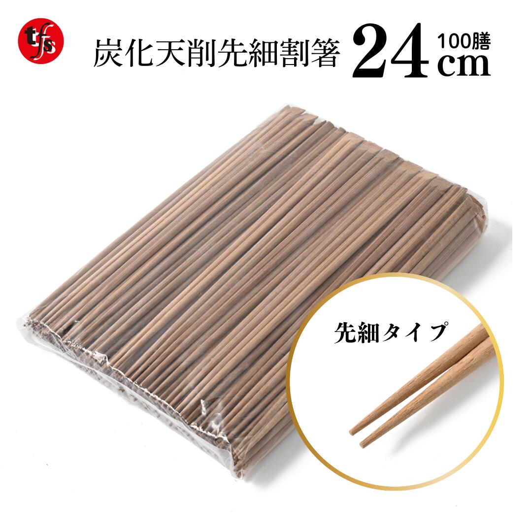 【お役目用炭化天削箸】先細竹箸24糎 炭化天削 100膳入