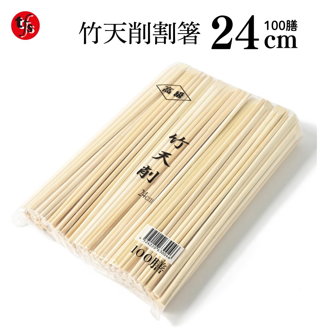 お役目用 割り箸 竹天削 24糎 100膳 大静電容量 使い捨て 焼肉 バーミセリに