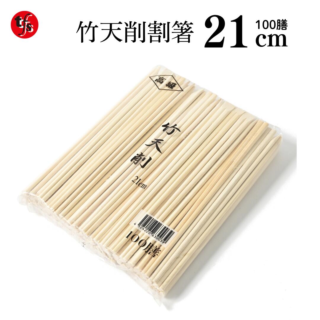 お役目用 割り箸 竹天削 21糎 100膳 大静電容量 使い捨て
