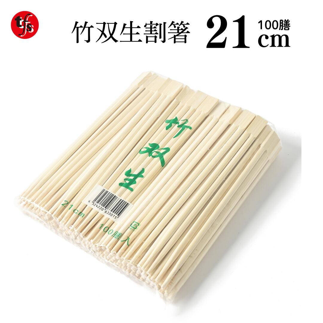 お役目用 割り箸 竹双生 21糎 100膳 大静電容量 使い捨て