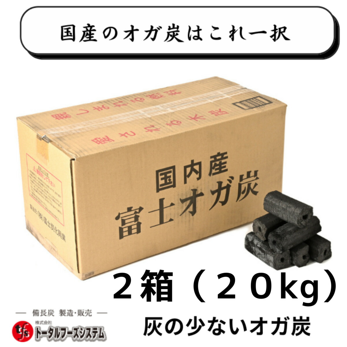 逸品】 伊予焼物 8角カットオガ備長炭 10kg×6−−60ｋｇ