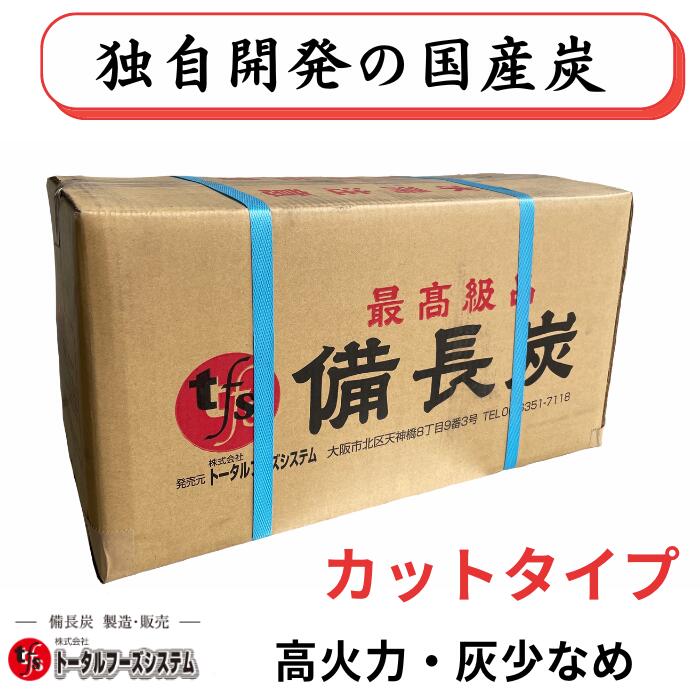 TFS 国産オガ炭備長炭 10Kg カットタイプ