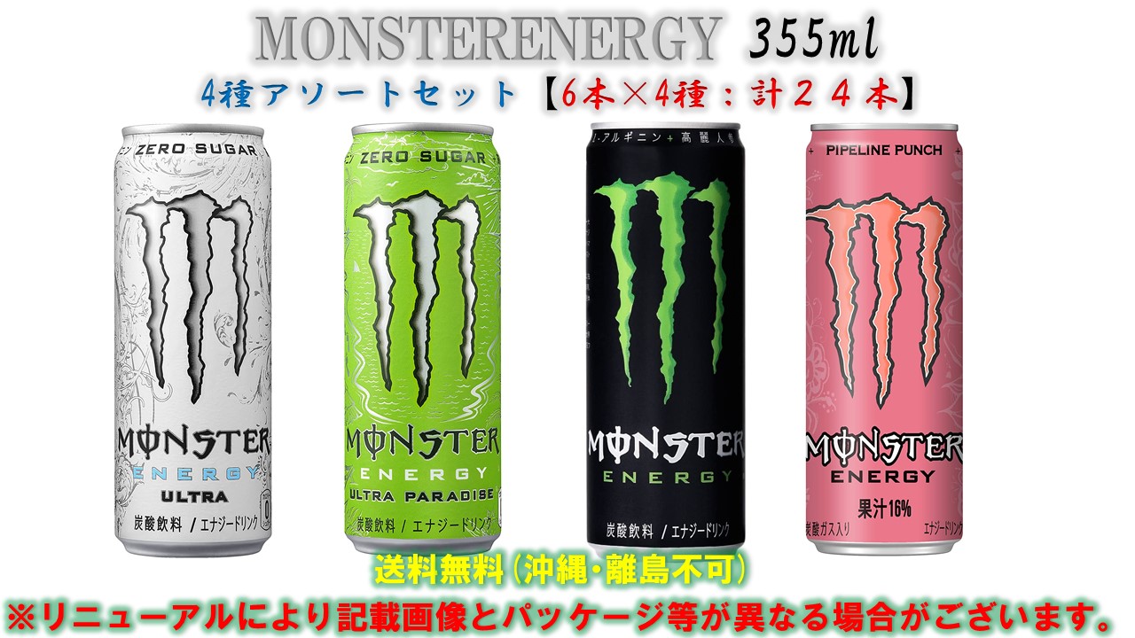 楽天市場 アサヒ飲料 モンスターエナジー355ｍｌ 全8種アソートｓｅｔ 3本 8種 計24本 送料無料 沖縄離島不可 Monsterenegy355ml 総合食品スタッフ