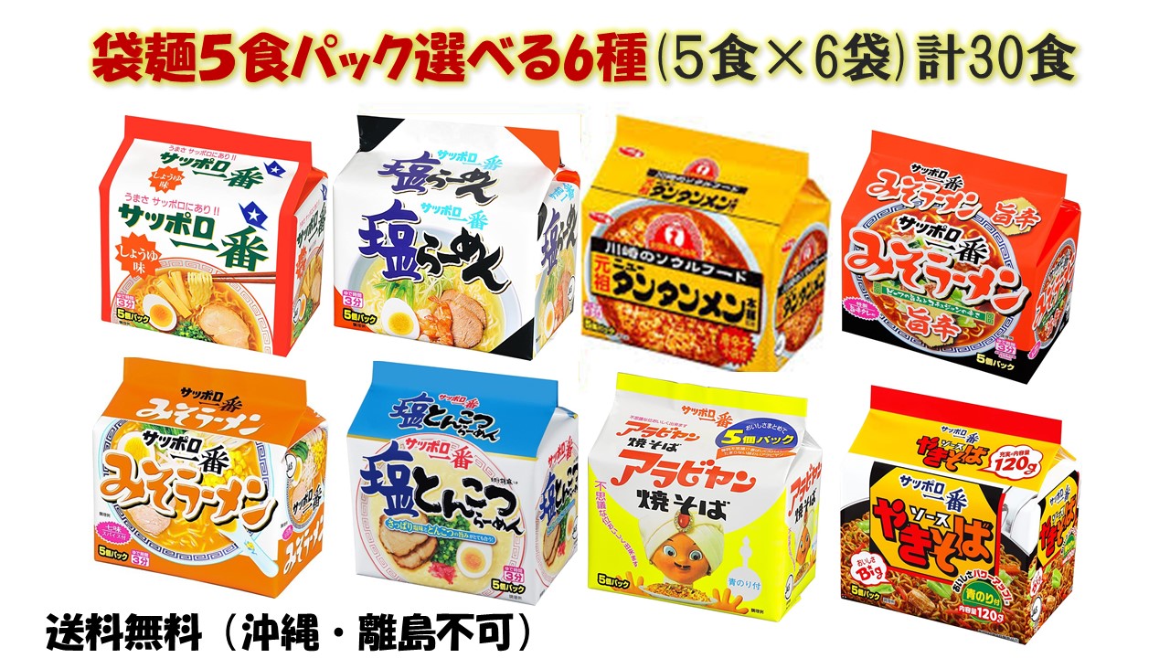 楽天市場】サンヨー食品 袋麺５食パック選べる３種(5食×3袋)計15食 送料無料(沖縄・離島不可) : 総合食品スタッフ