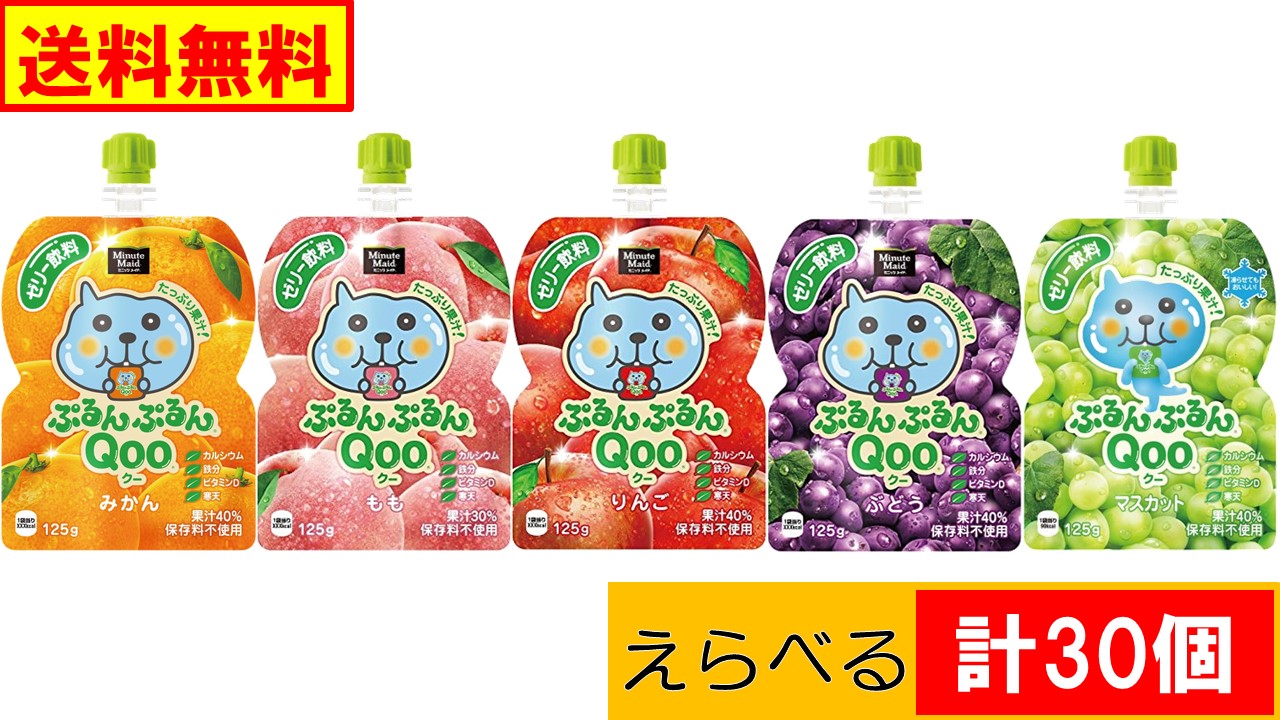 コカ・コーラ ぷるんぷるんQoo クー ゼリー飲料 えらべる 計30個 (6個