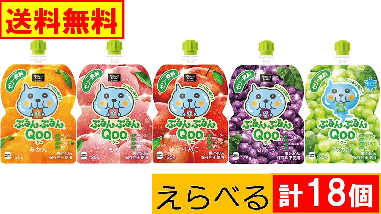 【楽天市場】コカ・コーラ ぷるんぷるんQoo クー ゼリー飲料 ５種