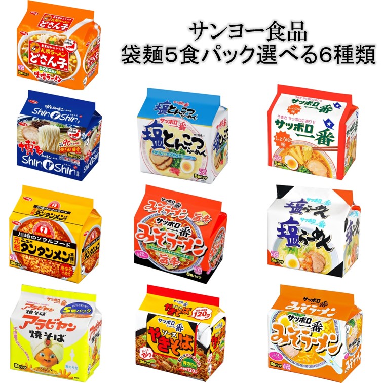 楽天市場】サンヨー食品 5食パック袋麺選べる6種類(5食×6)計30食 送料 ...