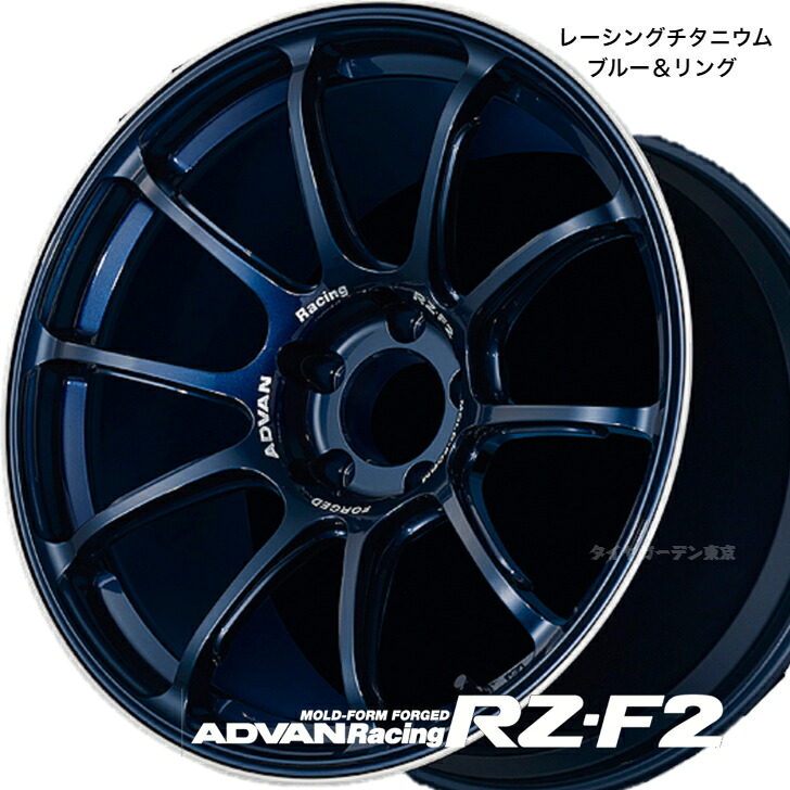 【メーカー在庫限り】ADVAN Racing RZ-F2 18x9.0J 5H(M14) /114.3 +45 レーシングチタニウムブルー&リング BOREΦ73/CAPΦ73 Face-2【V3308】|タイヤガーデン東京