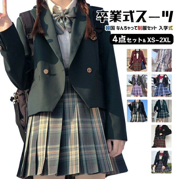 なんちゃって制服 卒業式 スーツ 女の子 セット 韓国 制服 入学式 小学校 女子 卒服 ブレザー 小学生 JK 中学生 高校生 スカー 4点 フォーマルスーツ