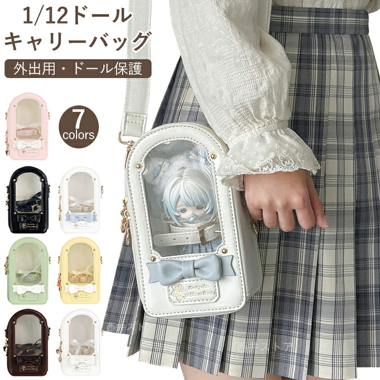 1 12ドールバッグ ドールキャリーバッグ 人形 ぬいぐるみ 15cm 2WAY ショルダー 斜め掛け クッション付き 透明窓 軽量 痛バッグ BJD MJD 粘土 収納ケース ドール イ ディスプレ