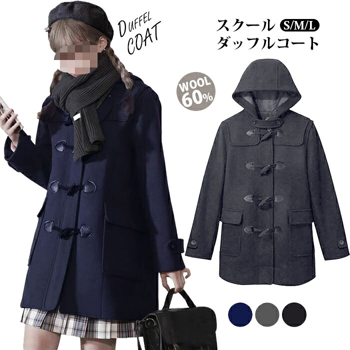 ダッフルコート ロング コート ウール混 レディース スクールコート 女子 グレー 通学 冬 無地 学生アウター 制服 ウール 高校生 あったか フード 中学生|TGK-SHOP