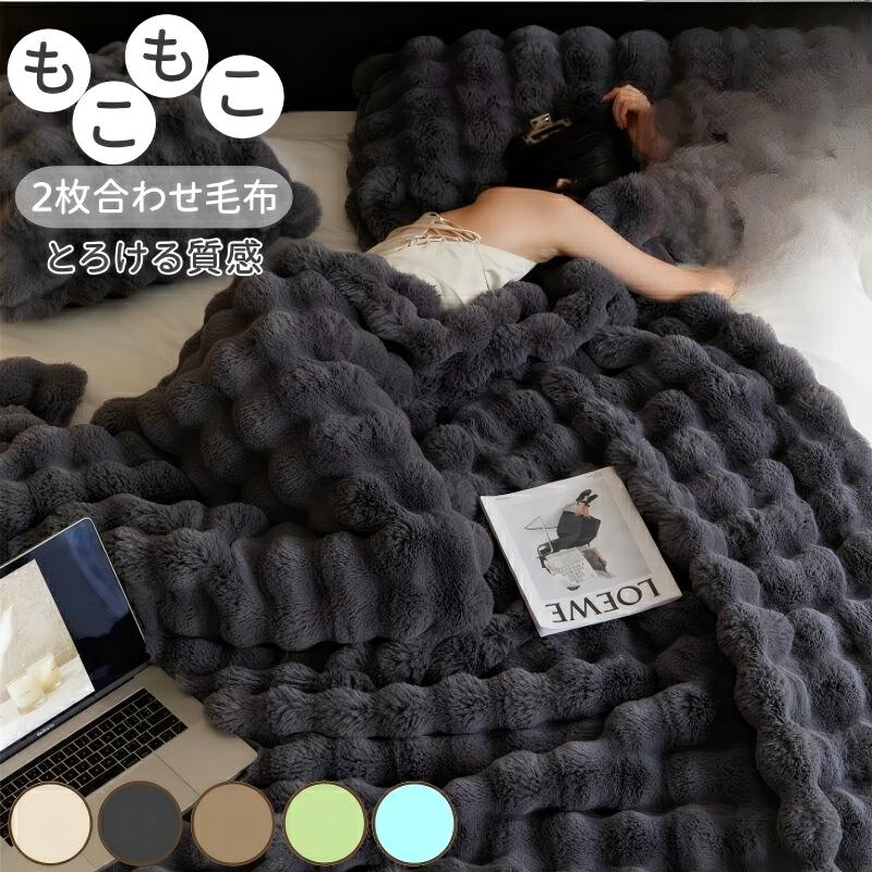 毛布 ふわとろ毛布 もこもこ毛布 2枚合わせ もうふ 保温 あったか 厚手 シングル セミダブル フランネル ひざ掛け 掛け毛布 冬用 ブランケット 北欧 軽量 静電 洗濯 洗える 暖かい