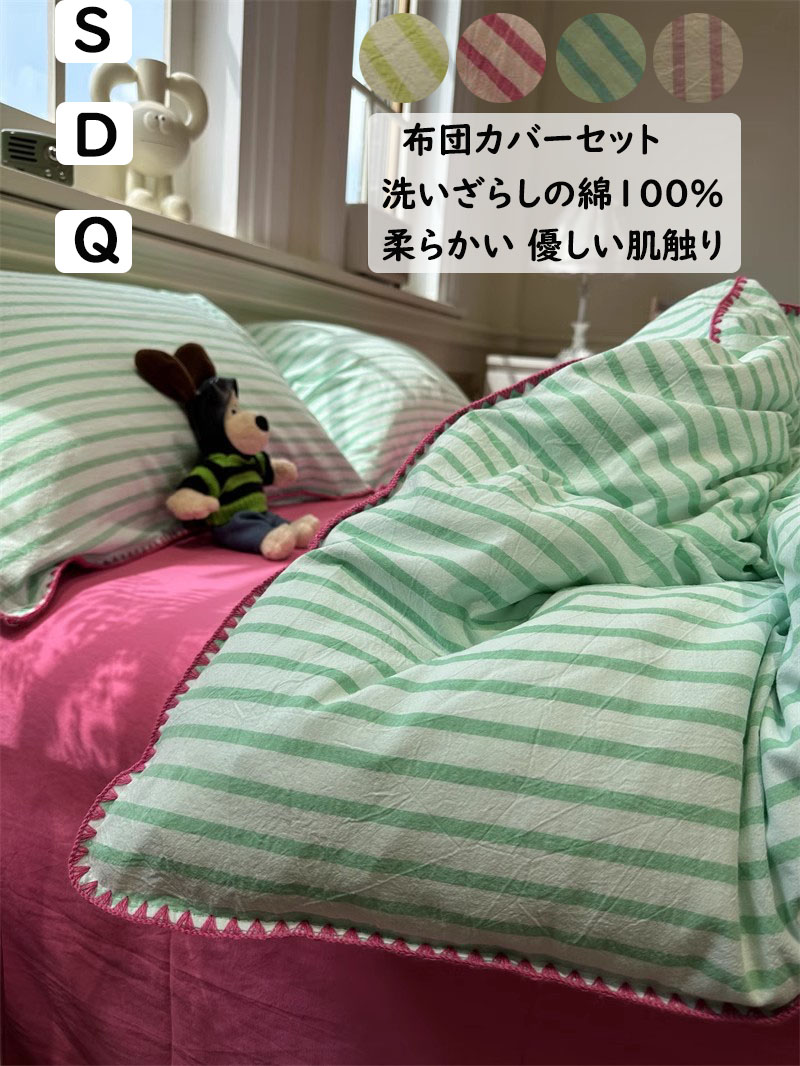 布団取りまかなう仕かける 縞模様柄 さくら色 緑 シングル ダブル 第一人者 ボックス席敷き妙 坦々たる敷き妙 綿100％ 人懐っこい手ごたえ 北欧 掛け布団カ もの柔らか 通気性 掛ふとん取りまかなう3点仕かける