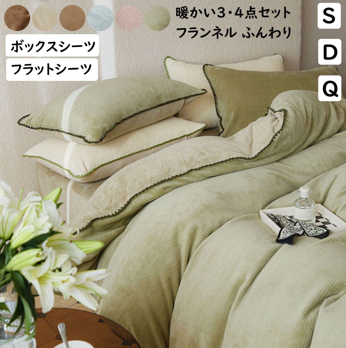布団カバーセット ワッフル模様フランネル 暖かい ふわふわ 掛ふとんカバー3点セット 4点セット ボックスシーツ フラットシーツ 北欧 枕カバー 掛け布団カバー ダブル シングル