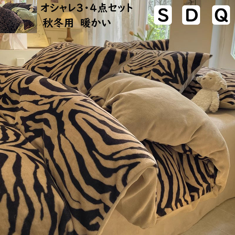 布団カバーセット 秋冬 配色 ゼブラ柄 ヒョウ柄 高級感 フランネル 暖かい シングル ダブル クイーン ふわふわ 3点セット 4点セット ボックスシーツ フラットシーツ 掛け布団カバー