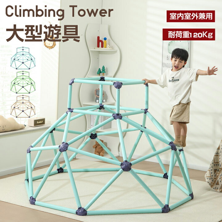 ジャングルジム 室内 屋外 大型遊具 Climbing Tower 室内ジム 子供 大人 バランス トレーニング 遊具 運動 筋力 知育 スポーツ 玩具 おしゃれ 運動不足解消 教材｜TGK-SHOP