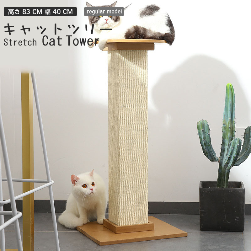 爪とぎ 猫 極太 ポール 高さ 83 cm 幅 40 選べる 麻 綿 縄巻き ねこ つめとぎ ネコ 爪とぎポール 爪研ぎ 爪みがき キャットツリー ミニ 据え置き 猫タワー お ペット用 猫用品