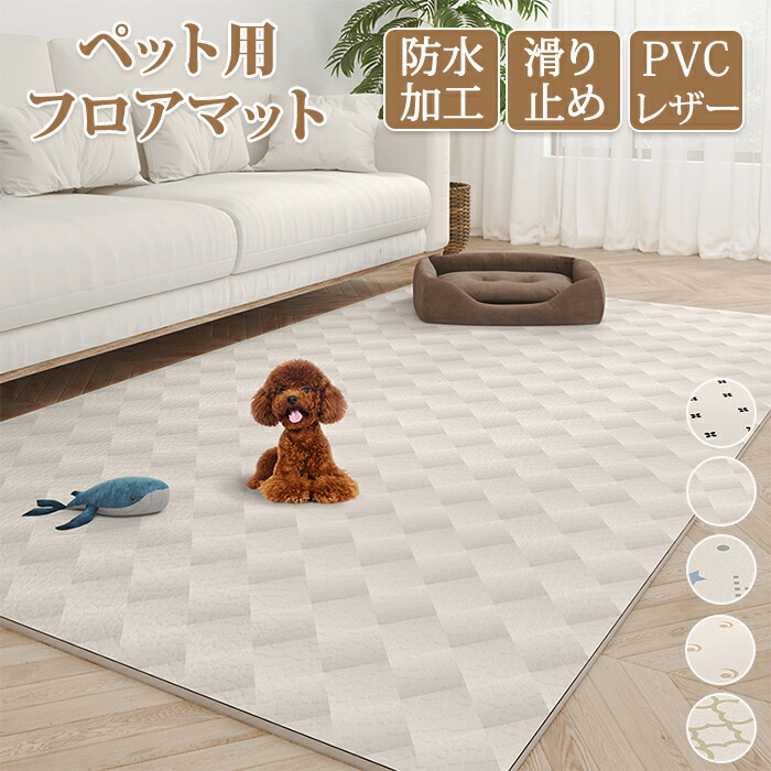 ペットマット ペット用カーペット ラグ ペット用品 ペット 猫 犬 子供 キッズ 子供部屋 リビング プレイマット ペットシート 洗える PVCレザー 防水 滑り止め加工 防滑 ずれない 速乾｜TGK-SHOP