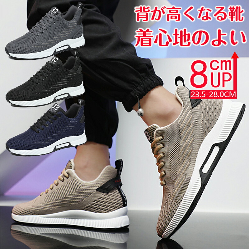 シークレットシューズ 8cmアップ メンズ スニーカー シークレットスニーカー8cmup 厚底 身長アップ インヒール ウォーキングシューズ 背が高くなる靴 滑り止め 運 快適 通気性抜群