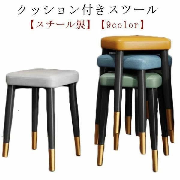 高さ45cm デスクチェア クッション付き 北欧 いす スツール 腰掛け 椅子 一人暮らし チェア おし スチール製 スタッキング｜TGK-SHOP
