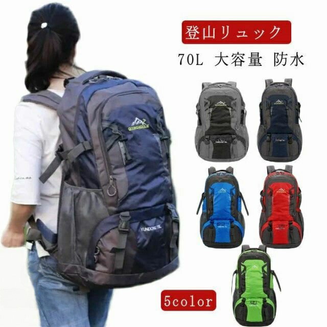 登山 リュック バッグ 防災リュック レディース メンズ 70L ナイロン 撥水リュックサック 大容量 バックパック 旅行 旅 アウトドア 撥水 軽量 男女兼用