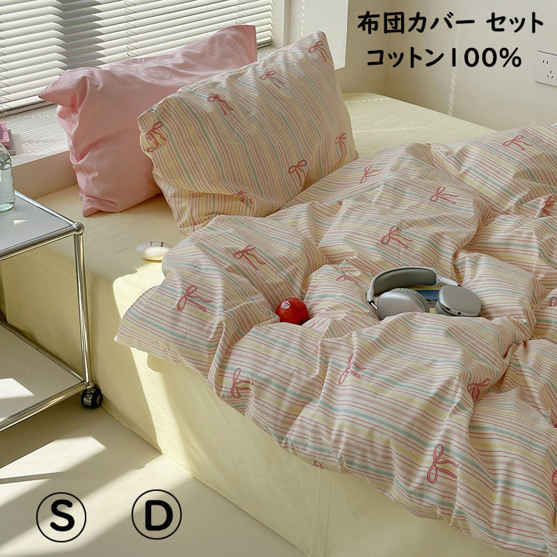 布団カバーセット 可愛いリボン柄 ピンク ストライプ柄 ins風 シングル ダブル 子供 大人 綿100％ 通気性 柔らか 四季通用 掛け布団カ フラットシーツ ボックスシーツ 3点セット