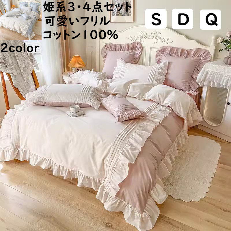 布団取りまかなう書き割り 寝台スコート 好いたらしいフラウンス付き添い人 姫系 綿100％ 愛想のいい手当たり シングル ダブル 皇后陛下 掛ふとん取りまかなう3点書き割り 通気性 寝具取りまかなう書き割り 枕取りまかなう 4点書き割り