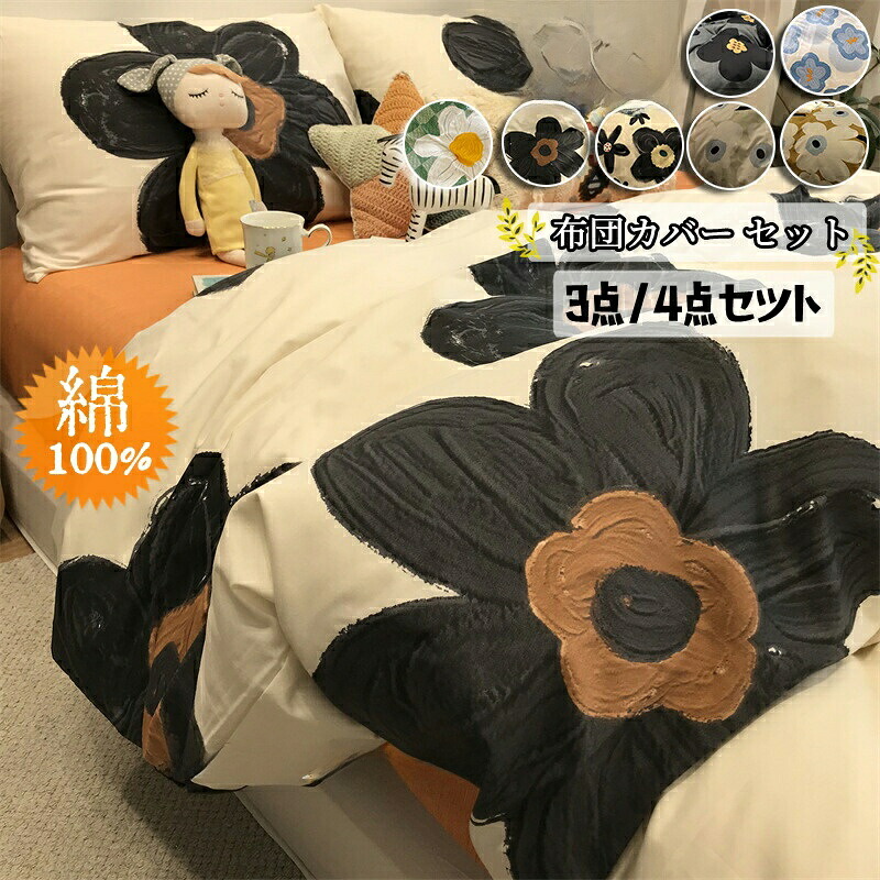 綿100％ 布団カバー セット 掛け布団カバー おしゃれ シングル 3点セット 北欧風 花柄 ふとんカバー ダブル キングサイズ クイーン オールシーズ かわいい キングロング セミダブル