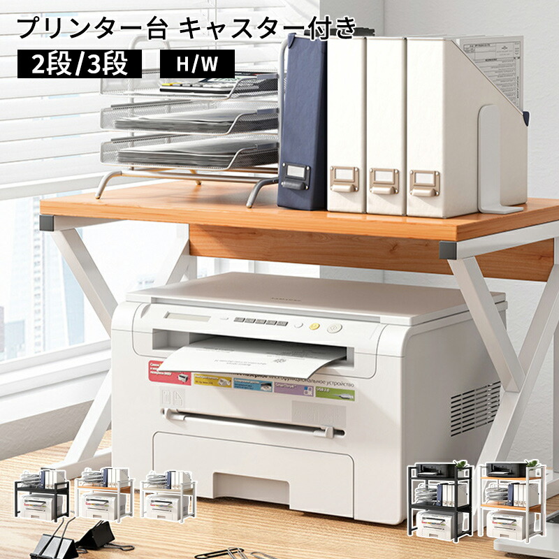 リンター台 キャスター付き プリンタースタンド ラック 収納 デスク横 レーザープリンタインクジェットプリンタ 大型 複合機対応 A3 3段 おすすめ2段 おしゃれ 4,758円