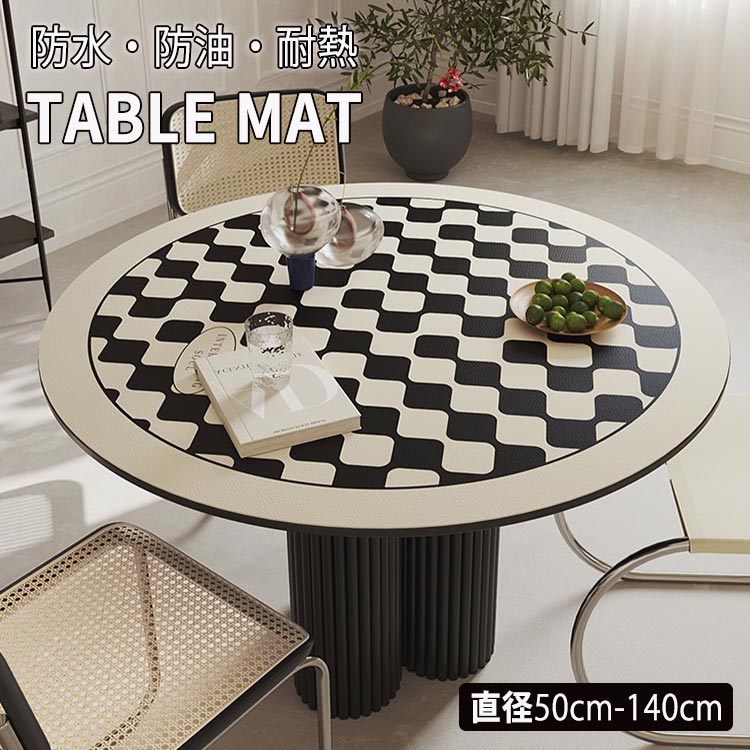 テーブルクロス テーブルマット 円形 PVCレザー製 1MM 市松模様 皮革 撥水 防水 防油 防汚 耐熱 耐久性 多機能 食卓飾り テーブルカバー デスクマット 直径50cm-直径 おしゃれ お洒落