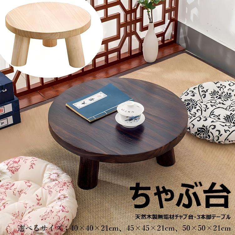 本格ちゃぶ台3本脚テーブル 天然木製無垢材チャブ台 ちゃぶだい ミニテーブル 小型テーブル 丸型テーブル 円卓 座卓 レトロカラー システム畳 子供部屋 和室テーブル 和風テーブル