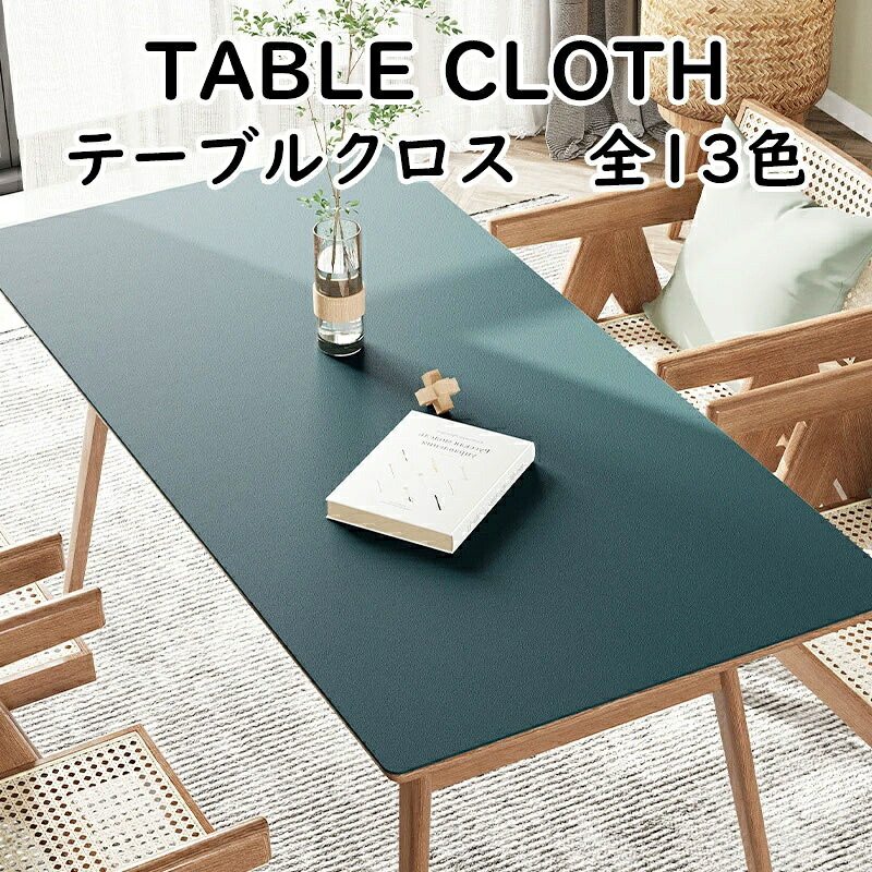 テーブルクロス テーブルマット PU 皮革生地 PVC 北欧風 汚れ防止 傷つき防止 食卓カバー デスクマット マルチカバー高級感 おしゃれ 無地 長方形 正方形 13色 家庭用 撥水