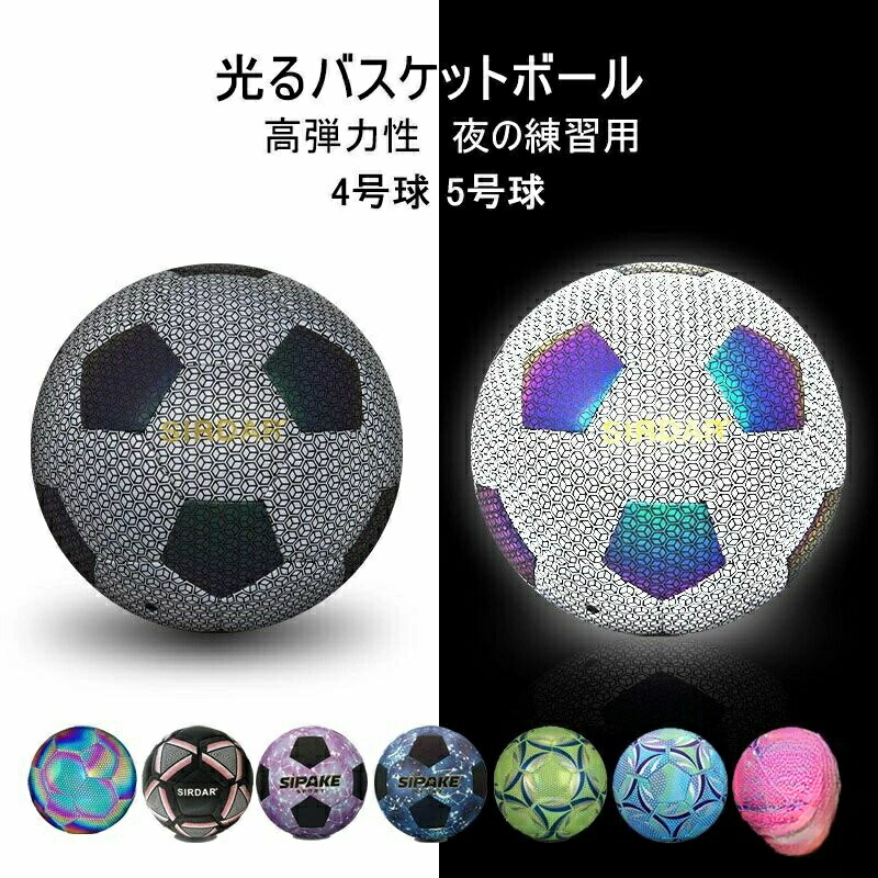 サッカーボール 夜光 夜で光るサッカーボール 4 5号球 サッカートレーニング 試合 サッカー練習 一般 大学 高校 中学生用 光るバスケットボール 反射 屋内 耐摩耗性 夜の練習用 PU革