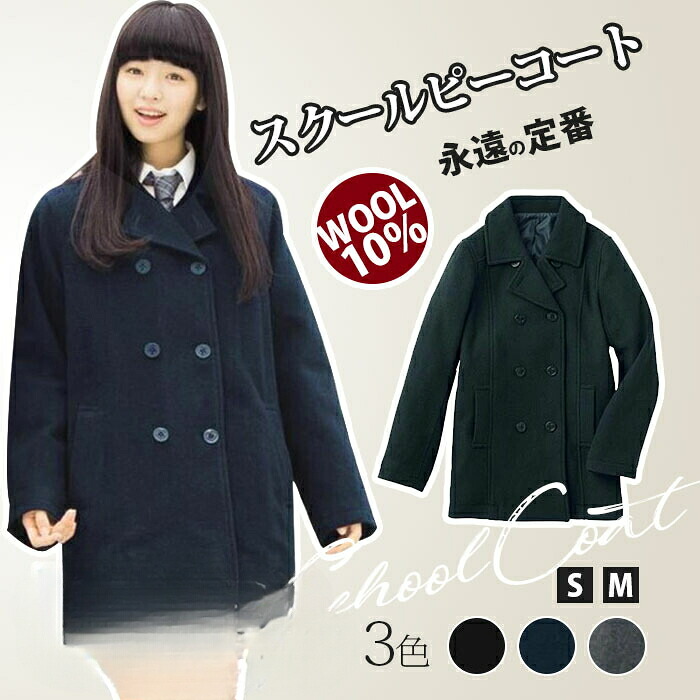 スクールピーコート レディース スクールコート ピーコート 女子 制服 コート 通学用コート カンコー 秋冬春 通学 中学生 高校生 学生服 冬高校生 学生 ブラック ネイビー 学校