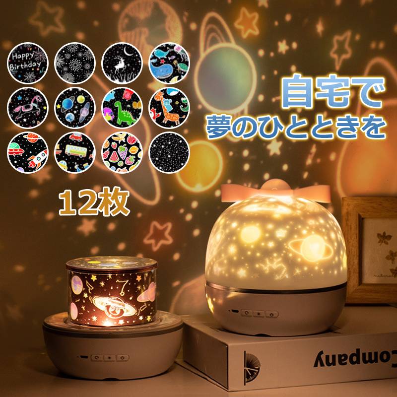 12種類 ナイトランプ プロジェクター 小型 家庭用 子供 天井 投影 おしゃれ USB 調光 おすすめ 本格的 かわ 子供部屋 星座