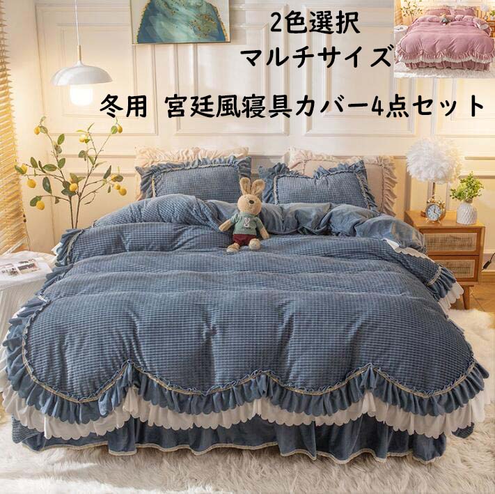 宮廷風布団カバーセット 冬用 暖かい 姫系 フリル ダブル クイーン フランネル ふんわり 静電気防止 掛け布団カバー ベッドスカート ロマンティック 可愛い 4点セット 枕カバー